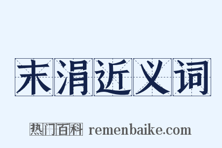 末涓近义词是什么意思的图片